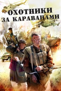 Охотники за караванами 