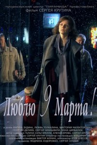 Люблю 9 марта! 