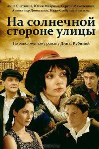 На солнечной стороне улицы 