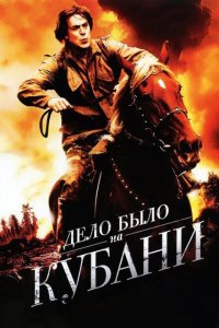 Дело было на Кубани 
