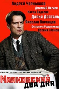 Маяковский. Два дня 