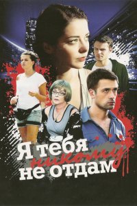 Я тебя никому не отдам 
