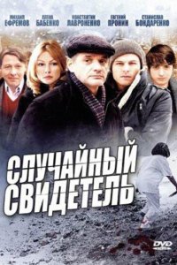 Случайный свидетель 