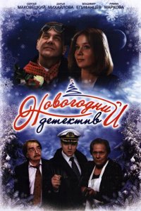 Новогодний детектив 