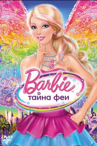 Барби: Тайна феи 