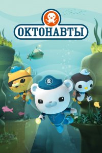 Октонавты 