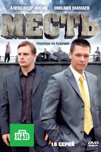 Месть 