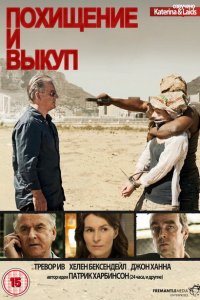 Похищение и выкуп 