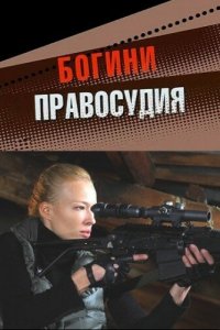Богини правосудия 