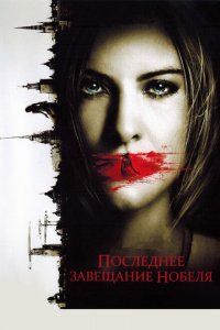 Последнее завещание Нобеля 