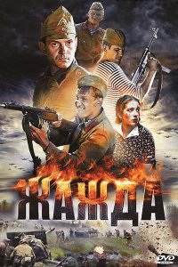 Жажда 