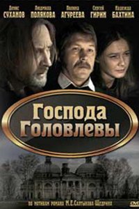 Господа Головлевы 