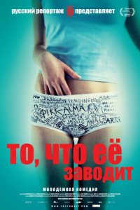 То, что её заводит 
