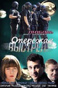 Опережая выстрел 