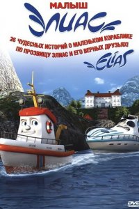 Элиас и морское сокровище 