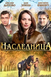 Наследница 