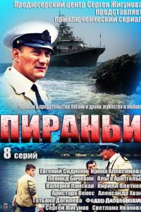 Пираньи 