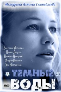 Тёмные воды 
