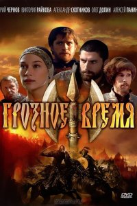 Грозное время 
