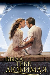 Была тебе любимая… 