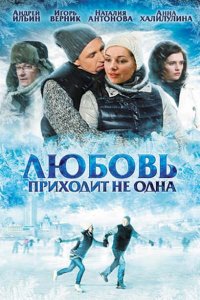 Любовь приходит не одна 