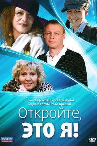 Откройте, это я 