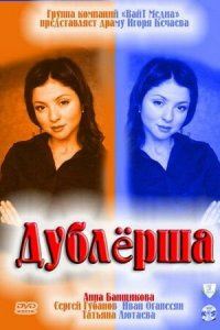 Дублерша 