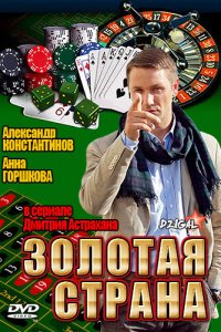 Золотая страна 