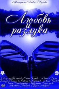 Любовь и разлука 