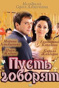 Пусть говорят 