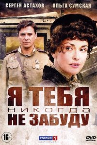 Я тебя никогда не забуду 