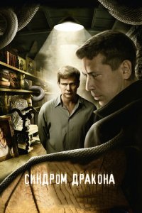 Синдром дракона 