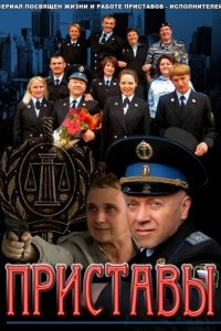 Приставы 