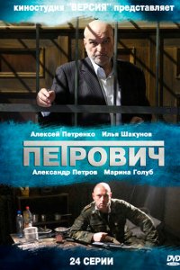 Петрович 