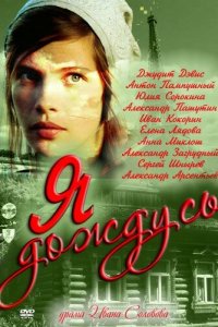 Я дождусь... 