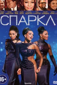 Спаркл 