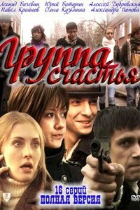 Группа счастья 