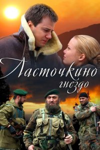 Ласточкино гнездо 