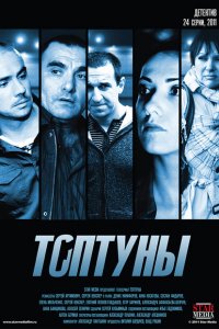 Топтуны 