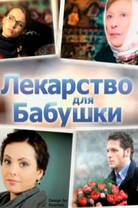 Лекарство для бабушки 