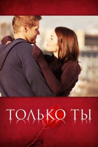 Только ты 