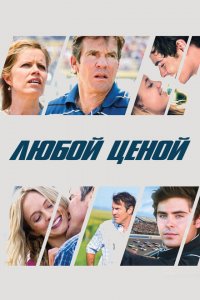 Любой ценой 