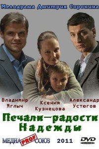 Печали — радости Надежды 