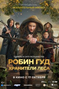Робин Гуд и хранители леса 
