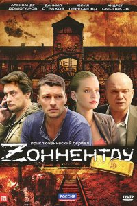 Зоннентау 