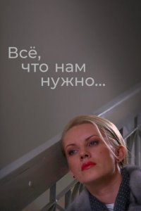 Всё, что нам нужно... 