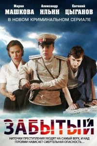 Забытый 