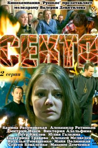 Секта 