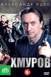 Хмуров 