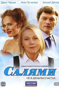 Салями 